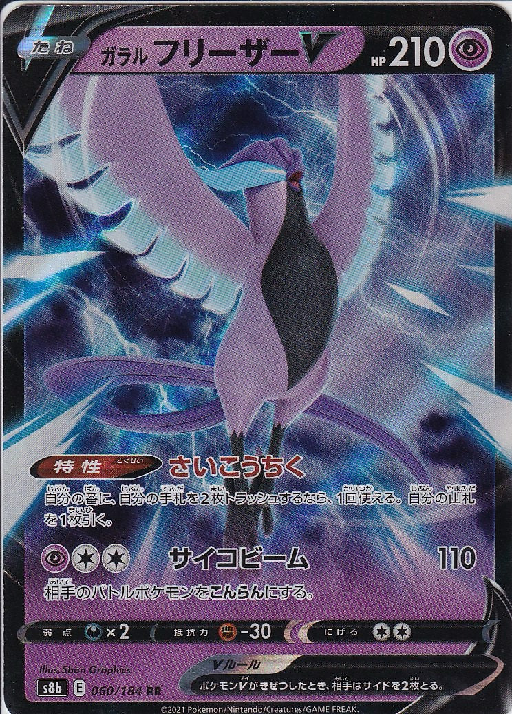 ガラル フリーザーV [RR_060/184_S8b]