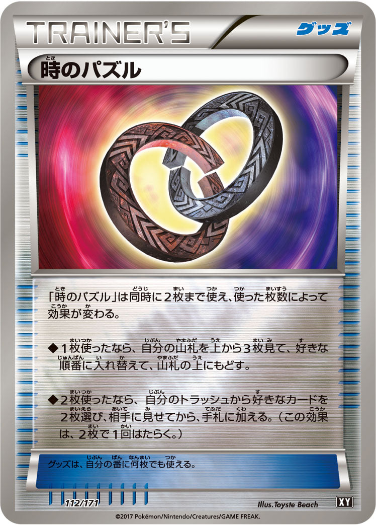 時のパズル [-_112/171_XY]