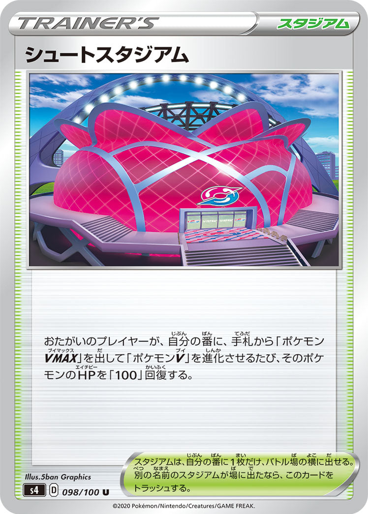 シュートスタジアム [U_098/100_S4]
