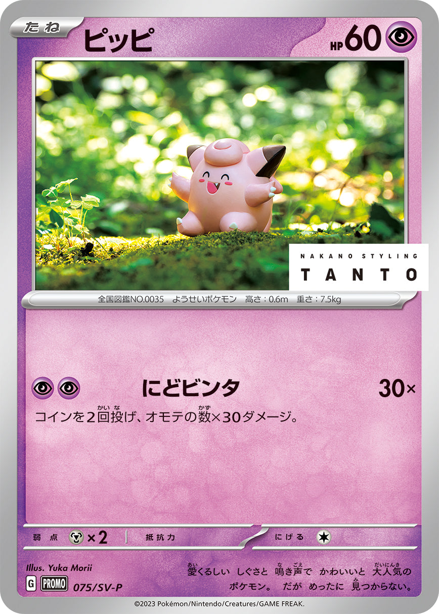 ピッピ [075/SV-P_SV-P]