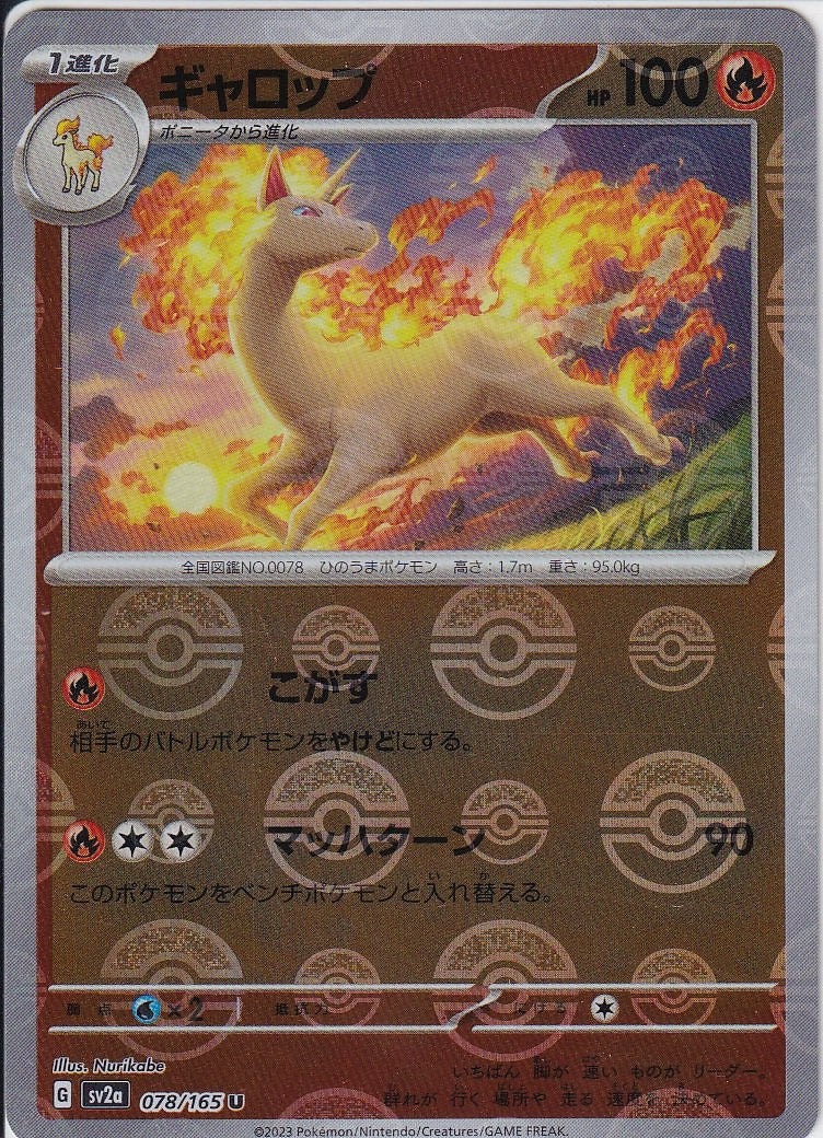 ギャロップ [U_078/165_SV2a](モンスターボール)