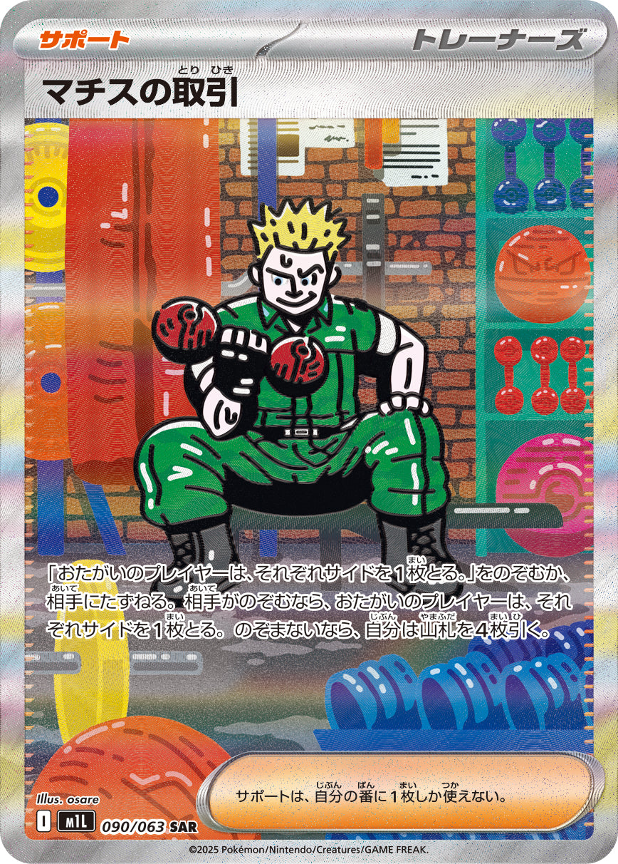 マチスの取引 [SAR_090/063_M1L]