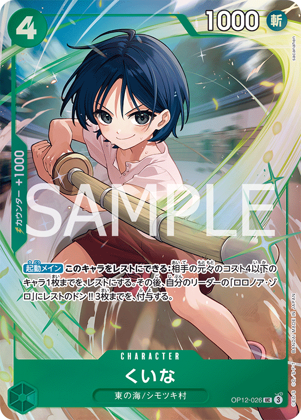 くいな [OP12-026_UC_緑] (プレミアムカードコレクション - ベストセレクション vol.5 -)