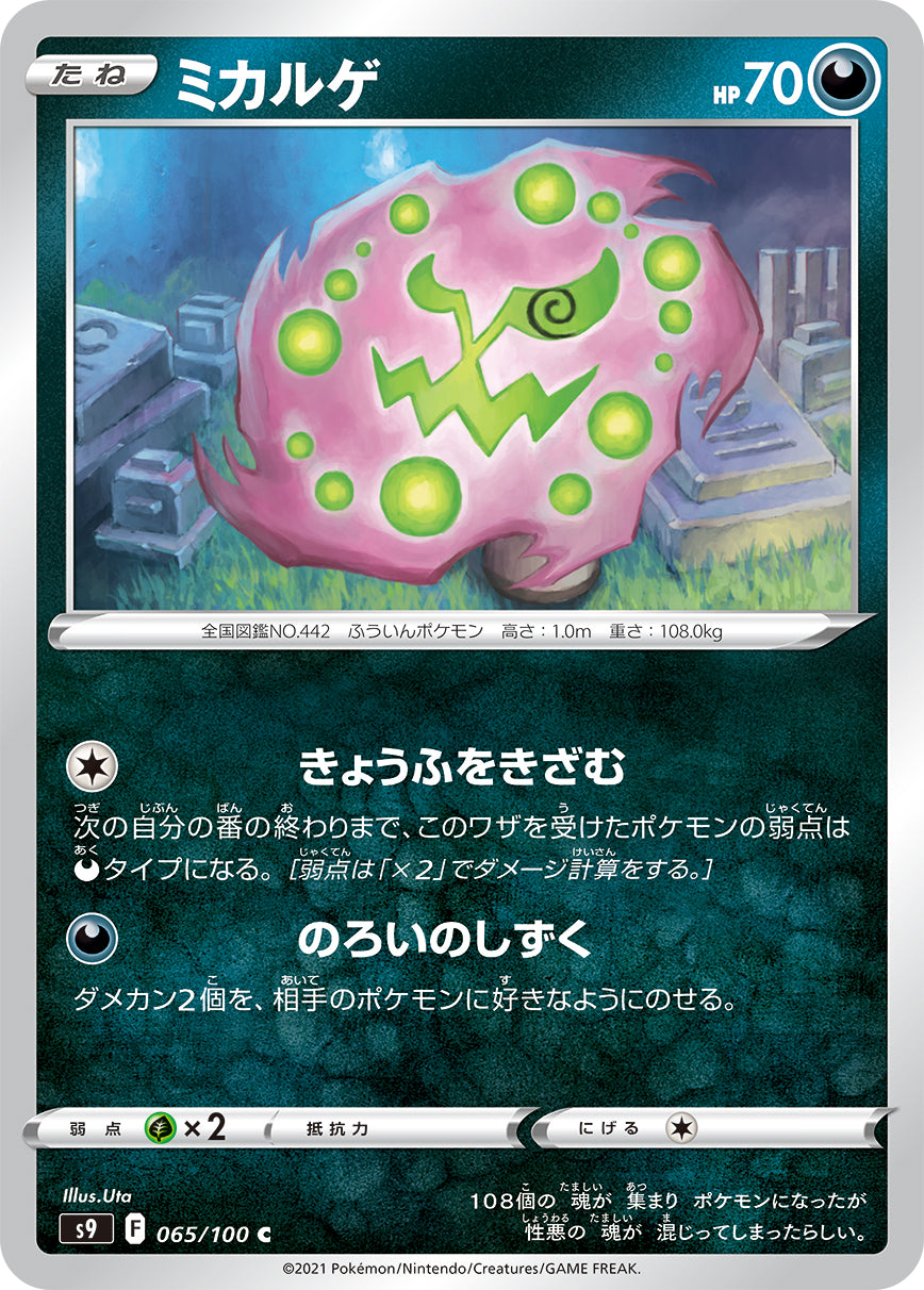 ミカルゲ [C_065/100_S9]