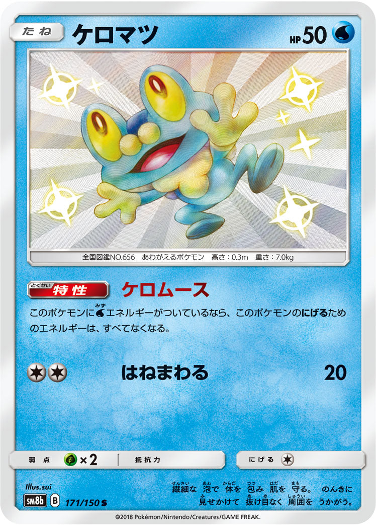 ケロマツ [S_171/150_SM8b]