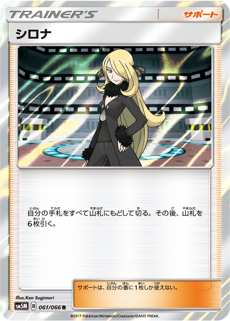 シロナ [R_061/066_SM5M]
