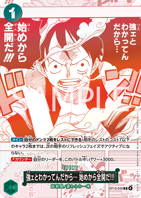 強ェとわかってんだから… 始めから全開だ!!! [OP13-040_R_緑] (3周年！ワンピースカードトレジャーキャンペーンパック)