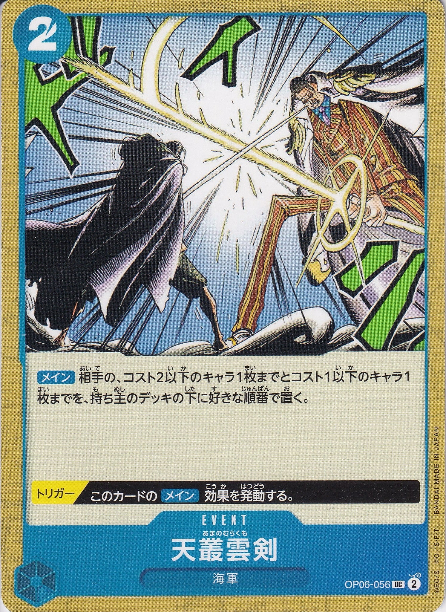 天叢雲剣 [OP06-056_UC_青] 【OP-06】