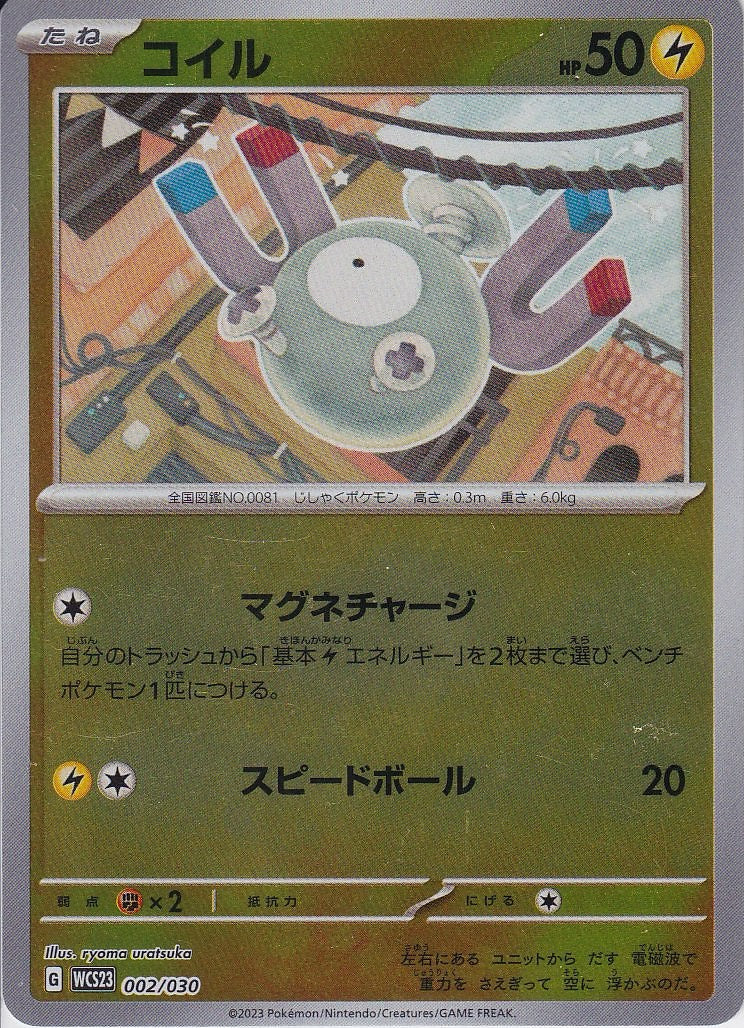 コイル [-_002/030_WCS23](ミラー仕様)