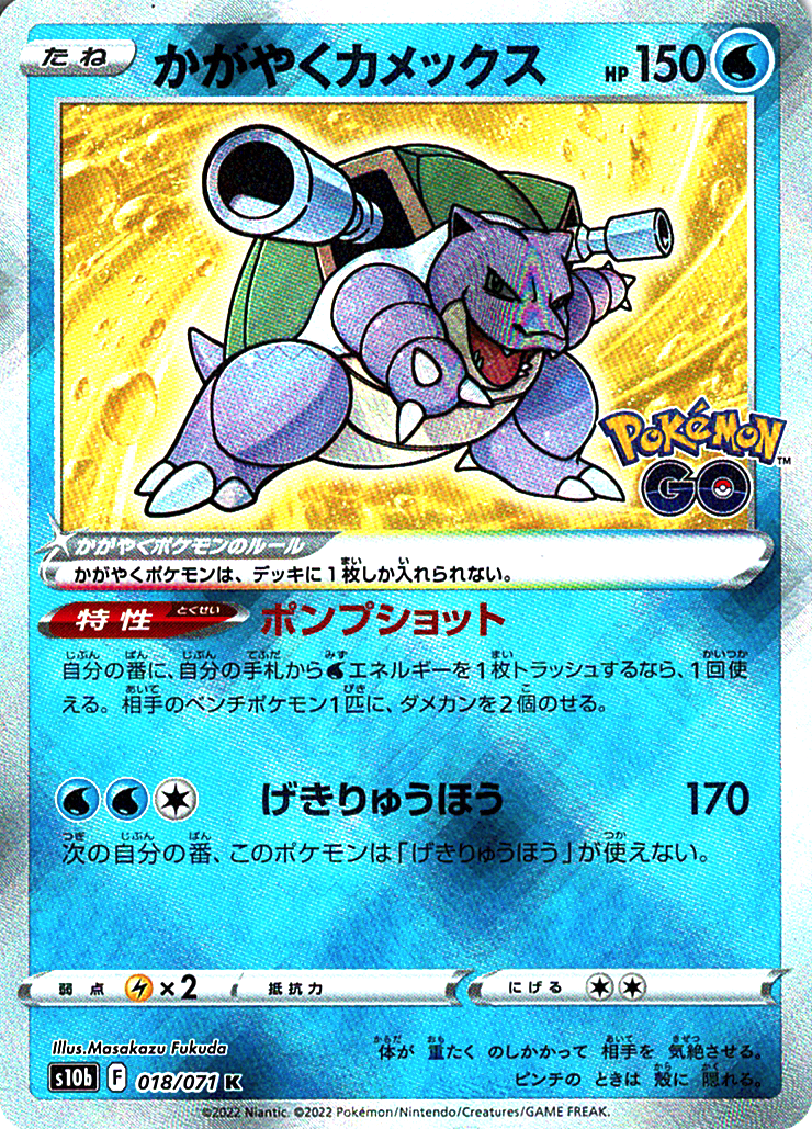 かがやくカメックス [K_018/071_S10b]