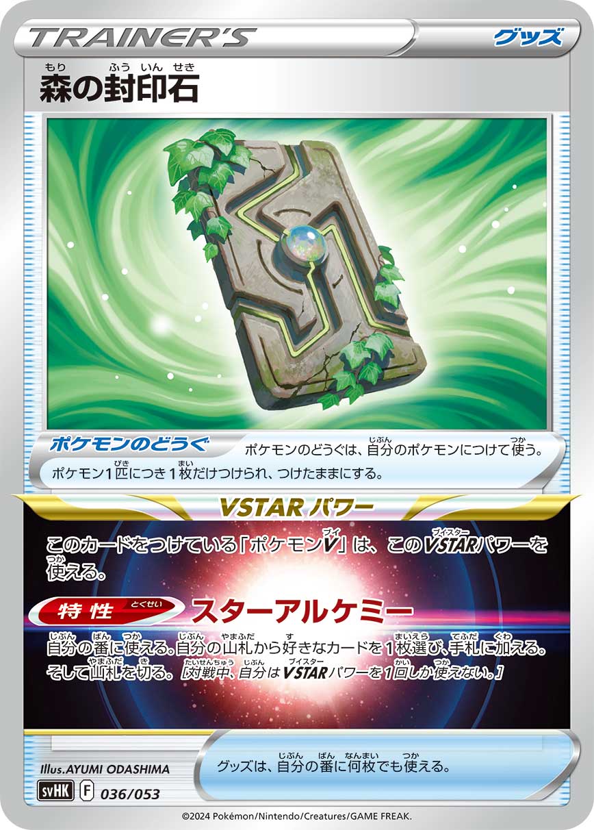 森の封印石 [036/053_SVHK]