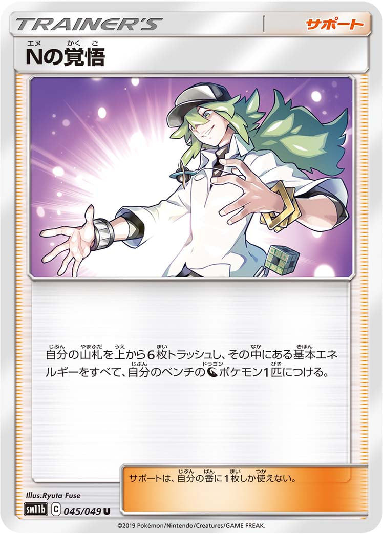 Nの覚悟 [U_045/049_SM11b]