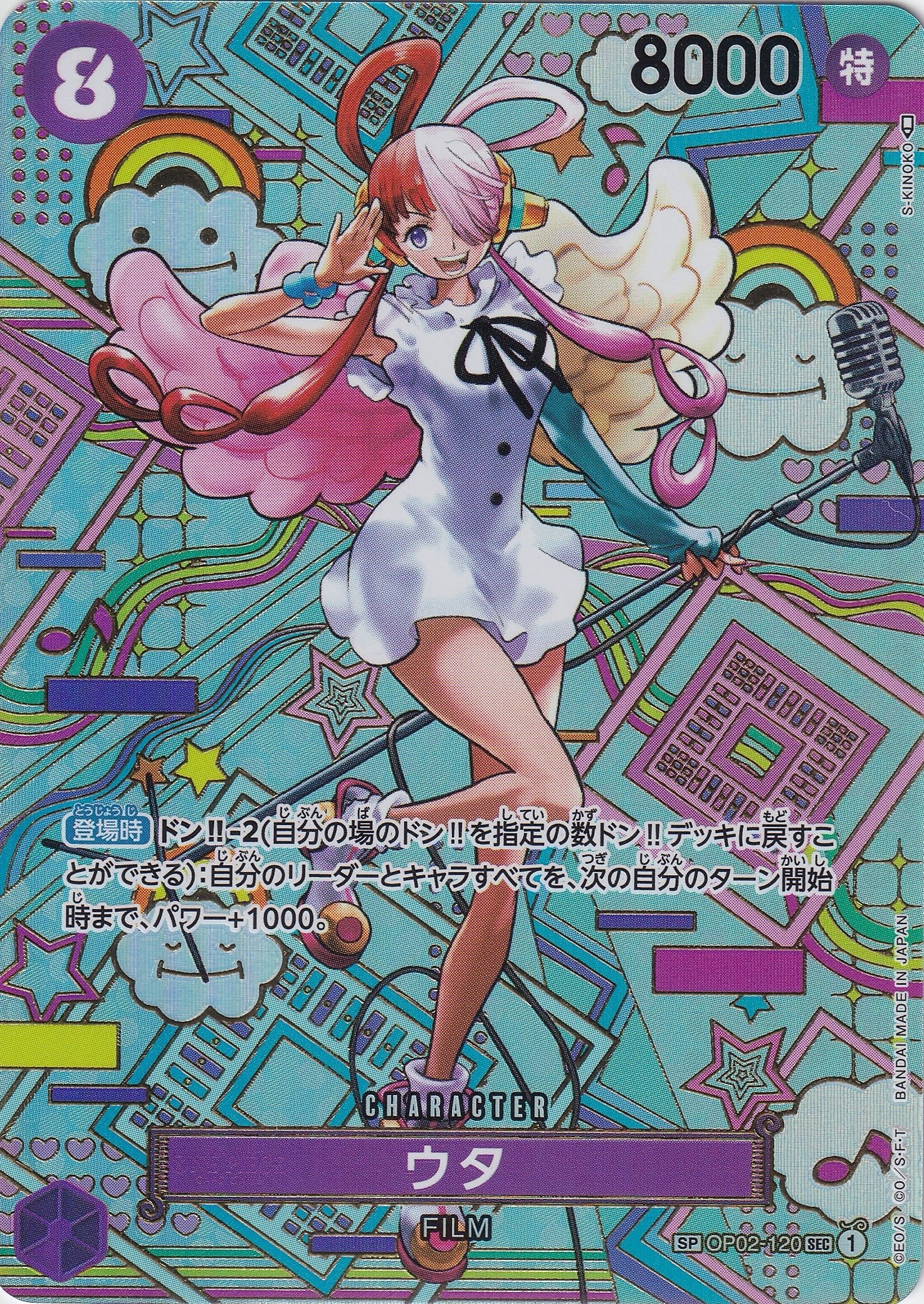 ウタ [OP02-120_SEC,SPカード_パラレル_紫] 【OP-05】