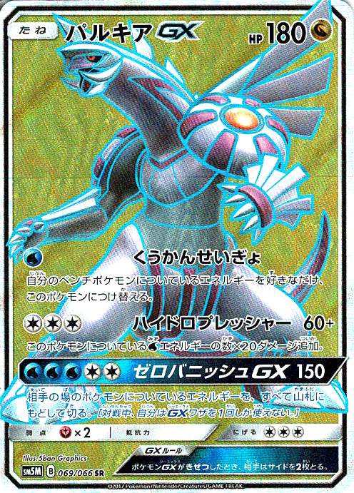 パルキアGX [SR_069/066_SM5M]