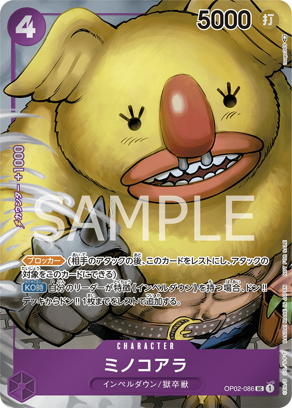 ミノコアラ [OP02-086_UC_紫] 【OP-02】