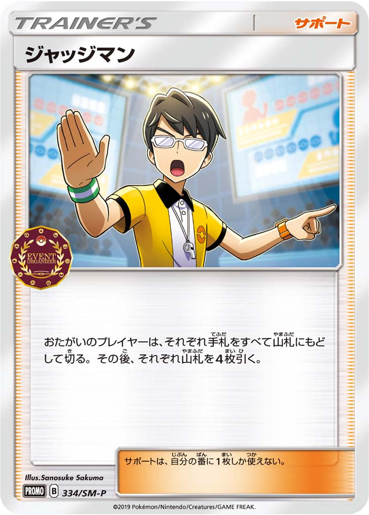 ジャッジマン [-_334/SM-P_SMP]