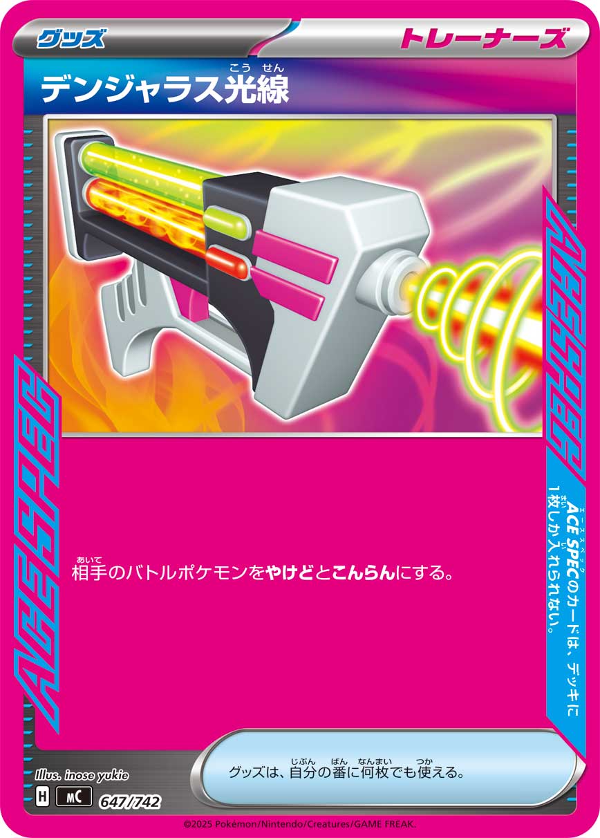 デンジャラス光線 [647/742_MC]