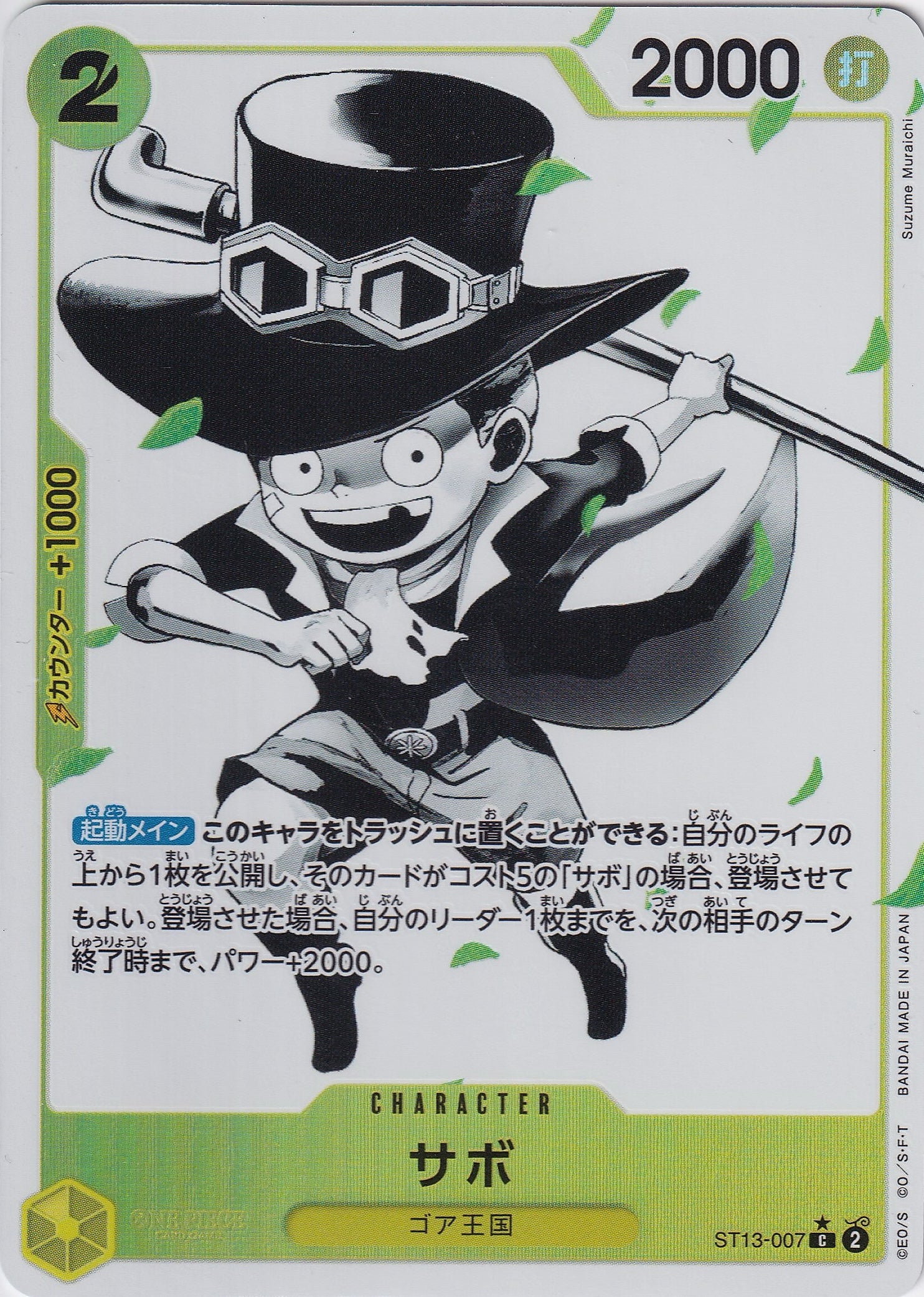 サボ [ST13-007_C_パラレル,墨絵_黄] 【ST-13】