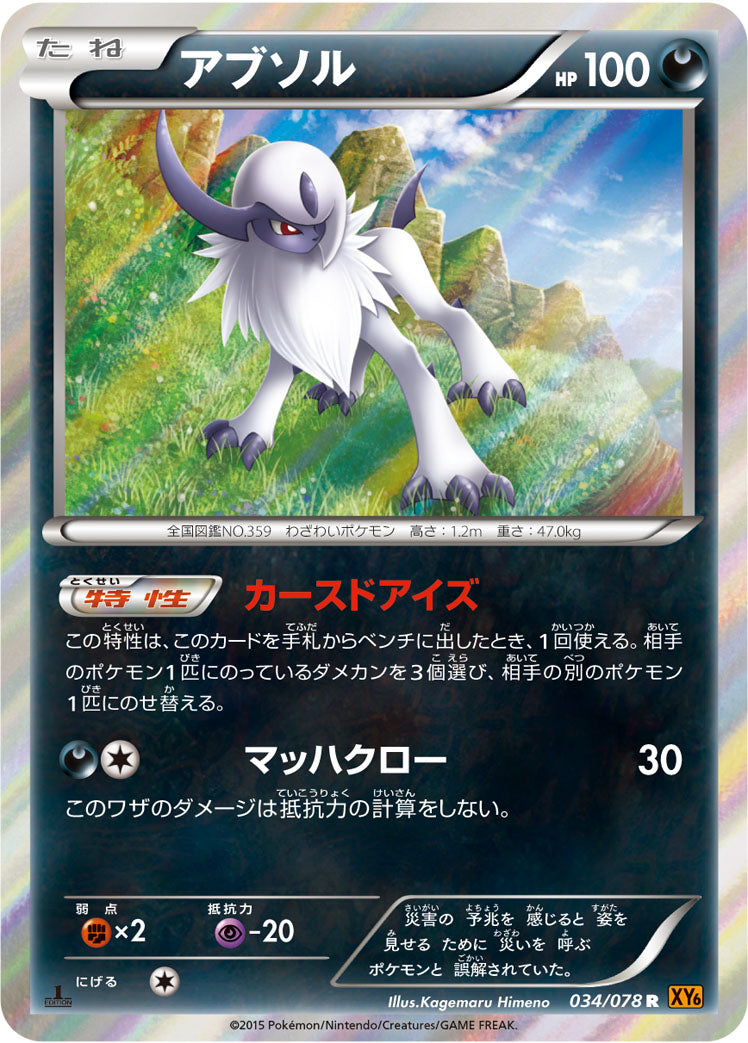 アブソル [R_034/078_XY6-B]