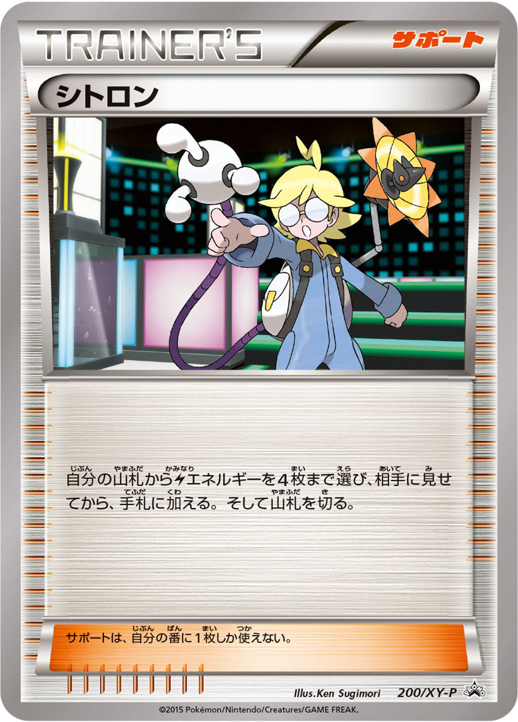 シトロン [200/XY-P_XYP]