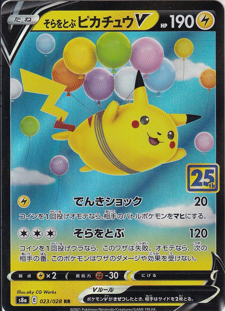 そらをとぶピカチュウV [RR_023/028_S8a]