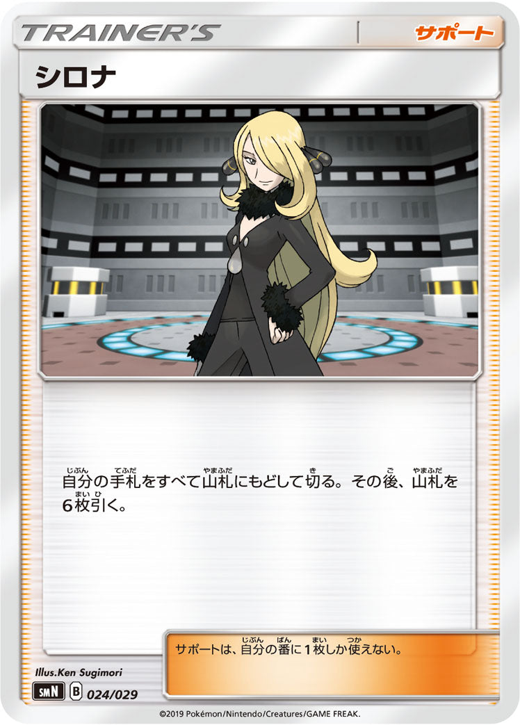 シロナ [024/029_SMN]