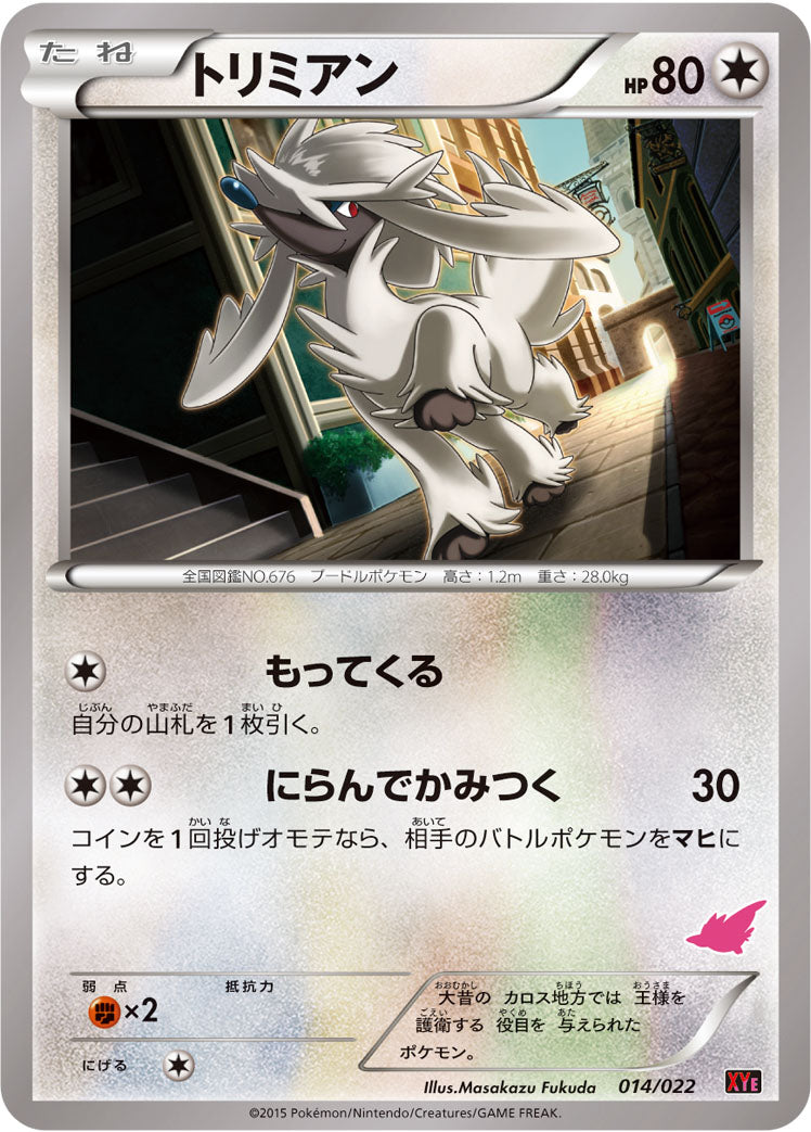 トリミアン [014/022_XYE]