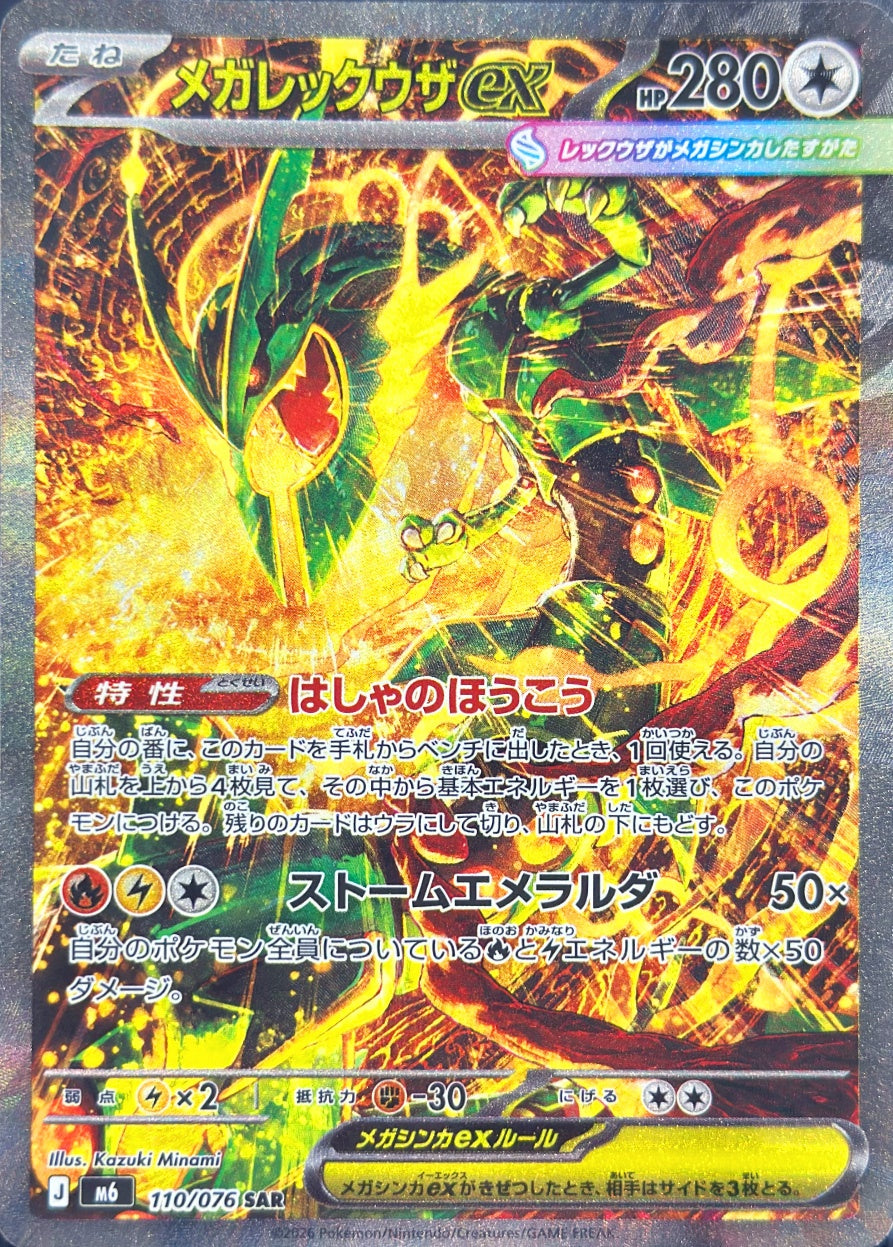 メガレックウザex [SAR_110/076_M6] – everyトレカ