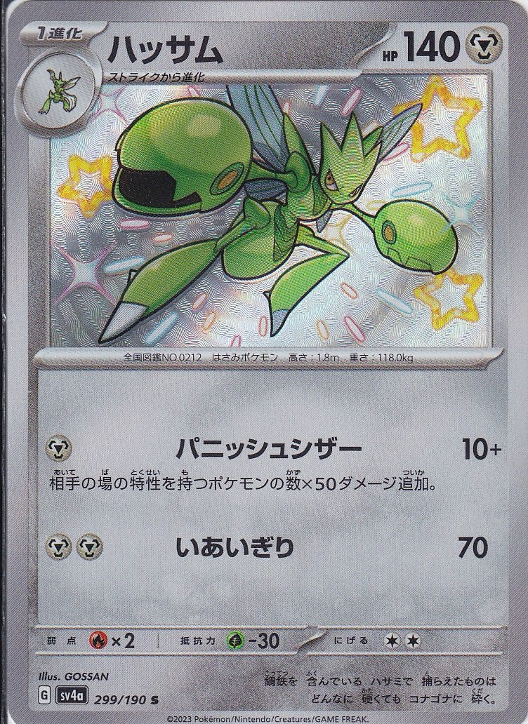 ハッサム [S_299/190_SV4a]