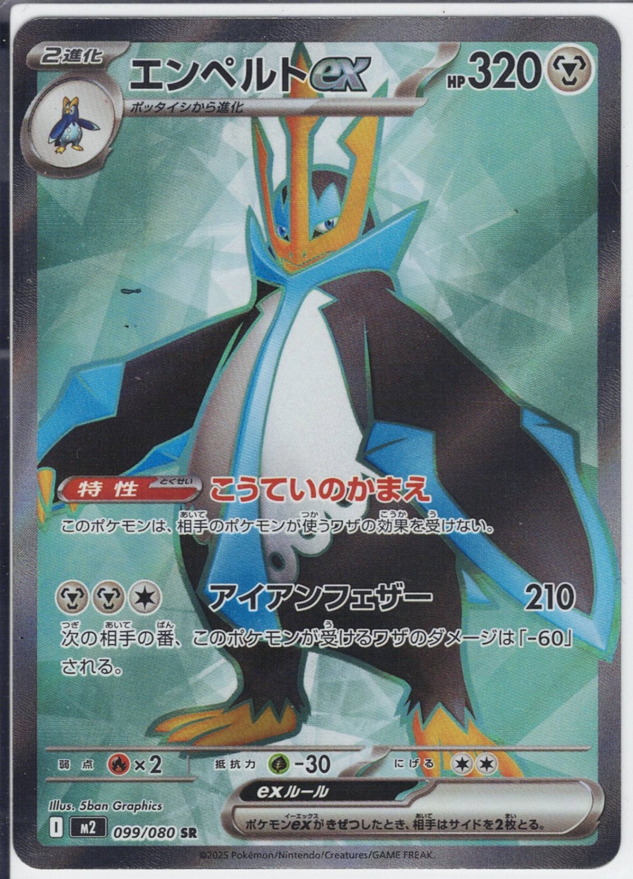 エンペルトex [SR_099/080_M2]