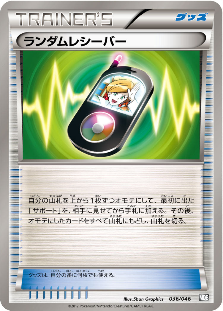 ランダムレシーバー [036/046_MDB]