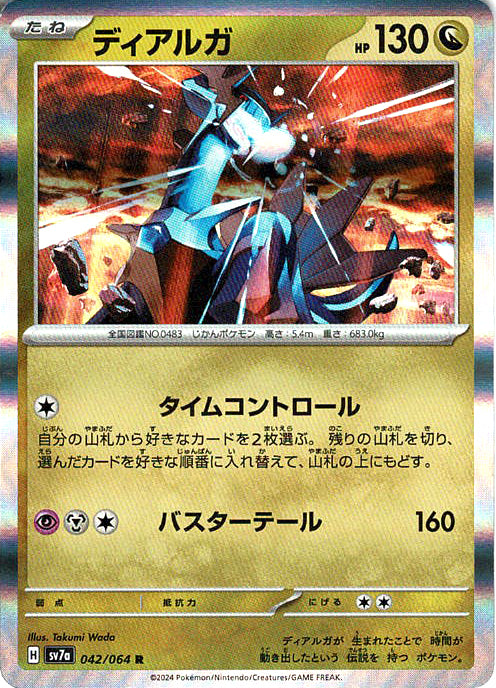 ディアルガ [R_042/064_SV7a]