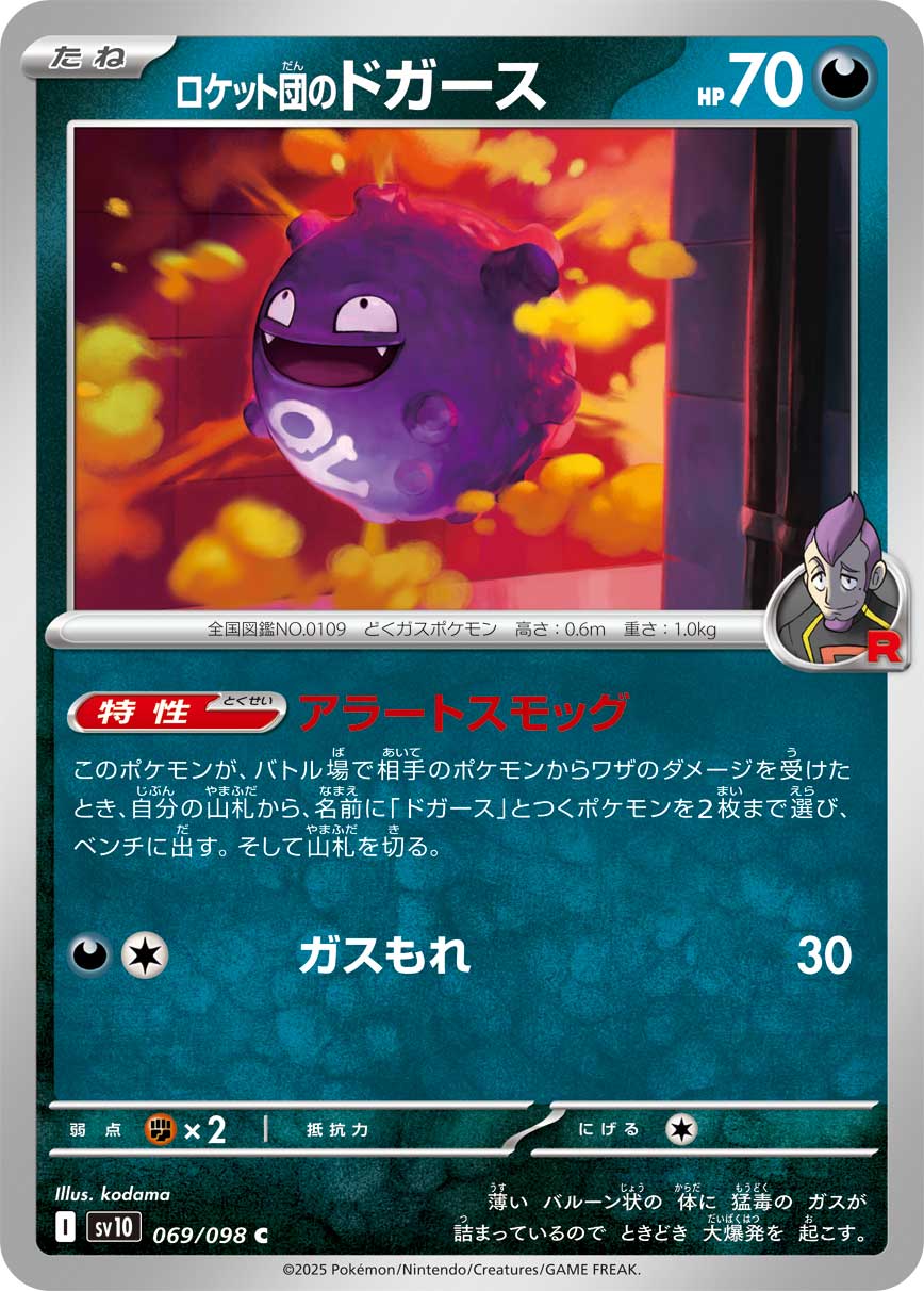 ロケット団のドガース [C_069/098_SV10] (ロケット団マーク)