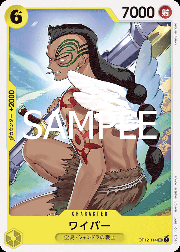 ワイパー [OP12-114_UC_黄] 【OP-12】