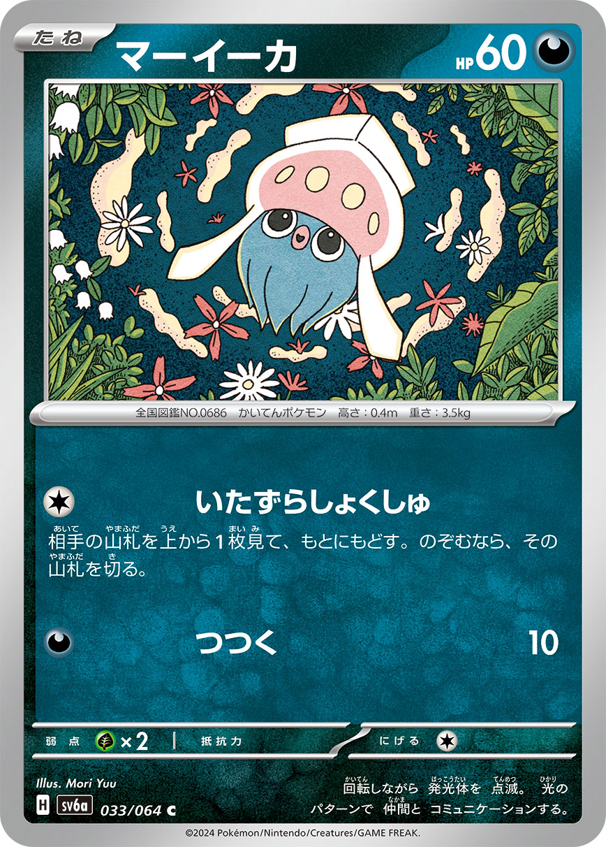 マーイーカ [C_033/064_SV6a]