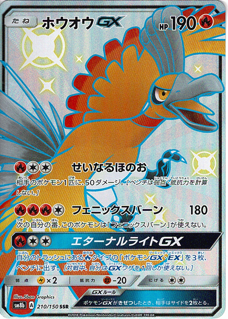 ホウオウGX [SSR_210/150_SM8b]