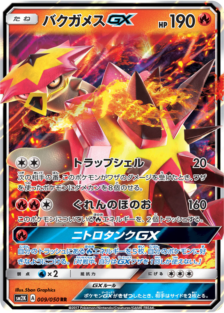 バクガメスGX [RR_009/050_SM2K]