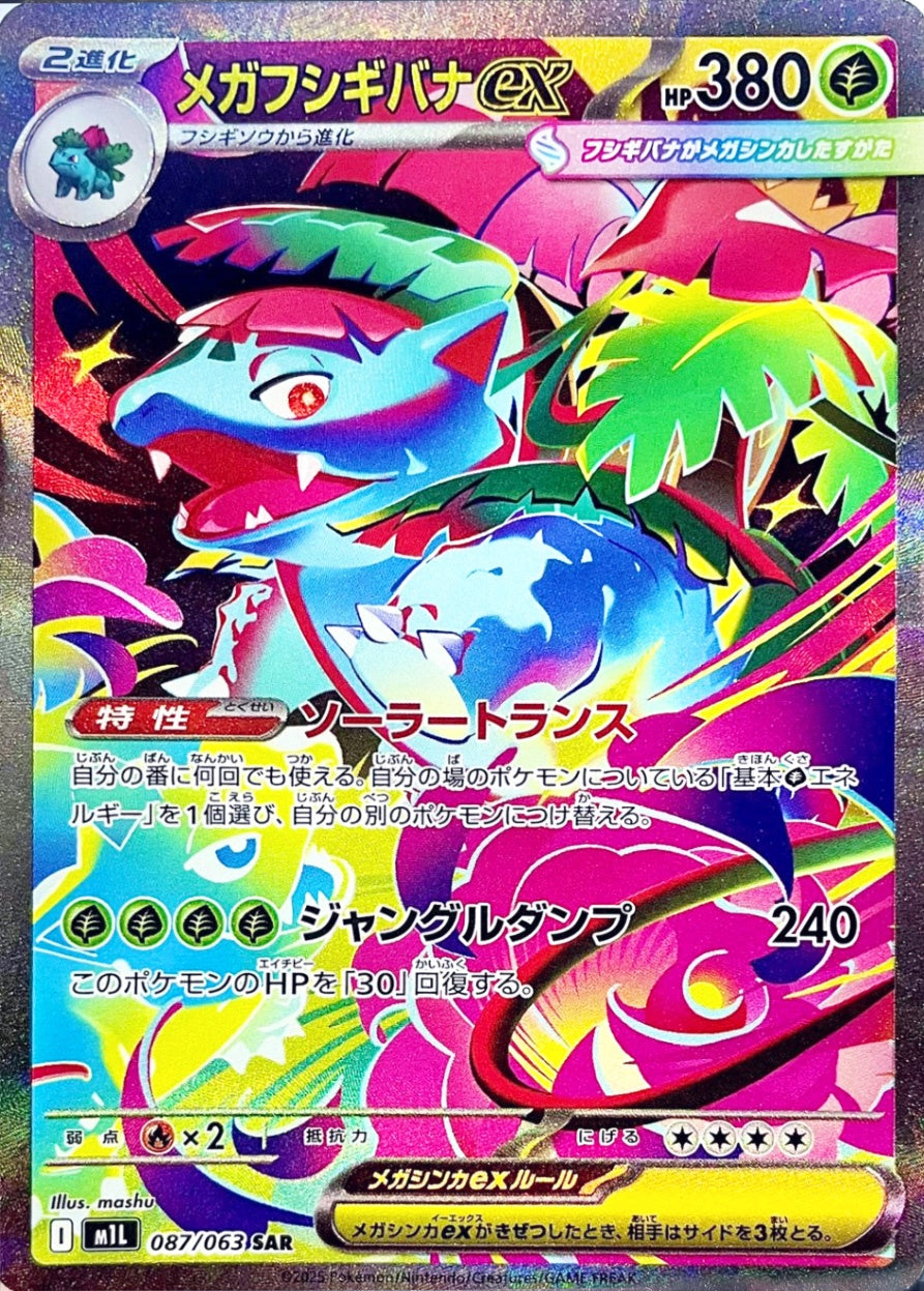 メガフシギバナex [SAR_087/063_M1L]