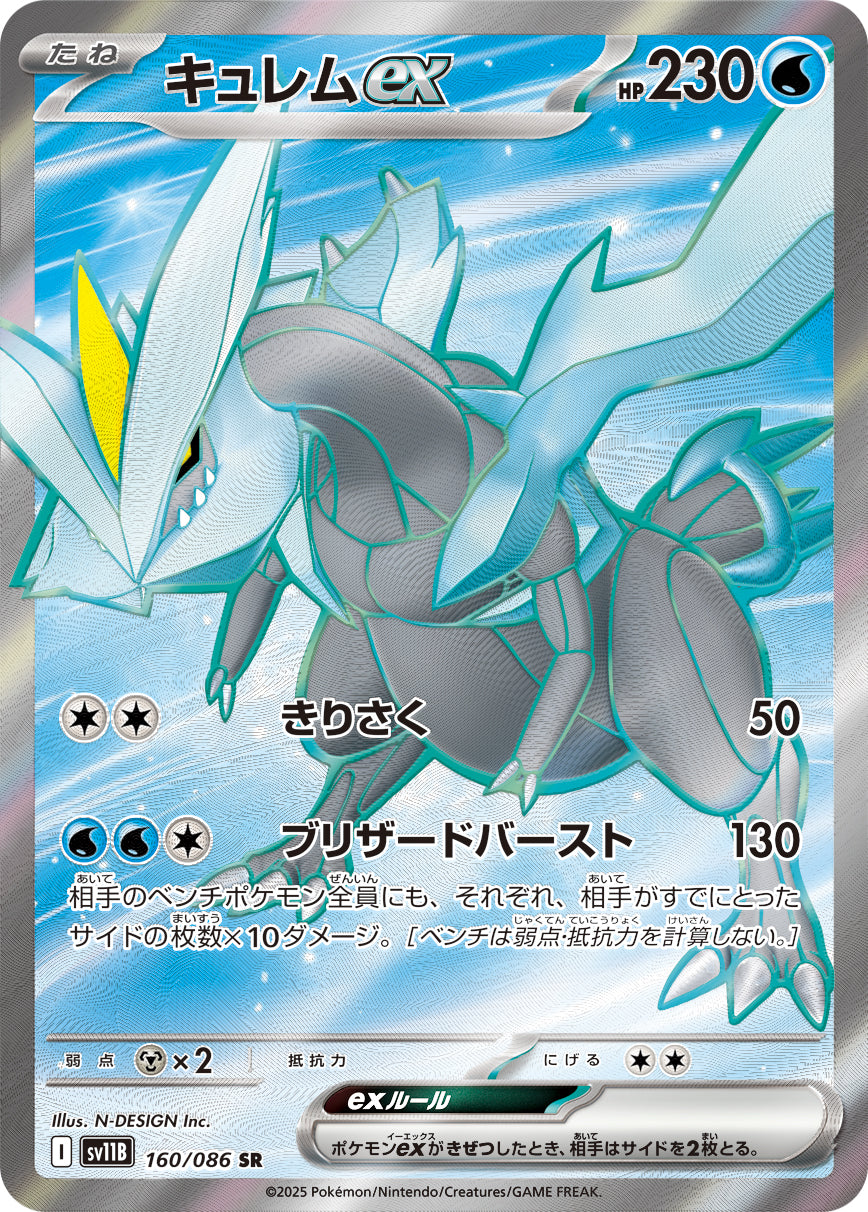 キュレムex [SR_160/086_SV11B]