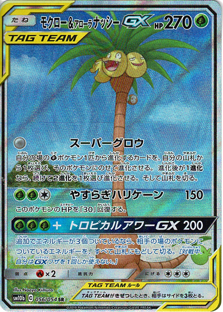 モクロー&アローラ ナッシーGX [SR_056/054_SM10b]