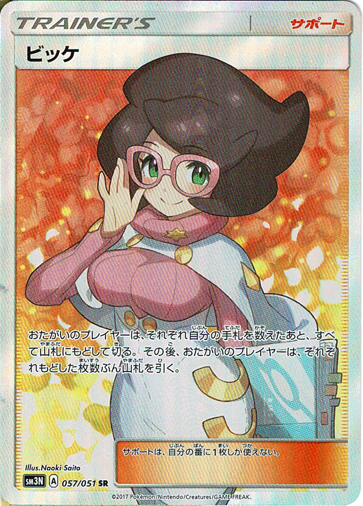 ビッケ [SR_057/051_SM3N]