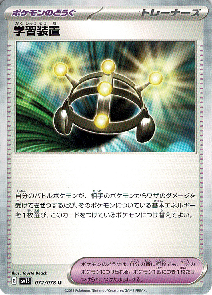 学習装置 [U_072/078_SV1S]
