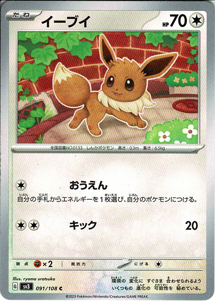 イーブイ [C_091/108_SV3]
