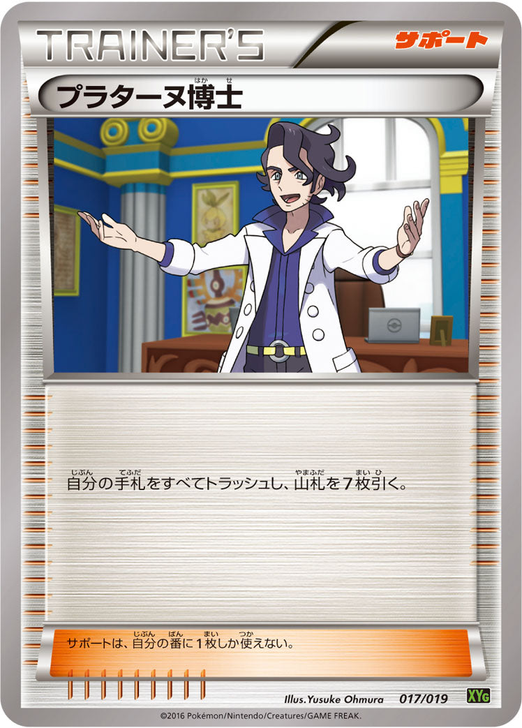 プラターヌ博士 [017/019_XYG]