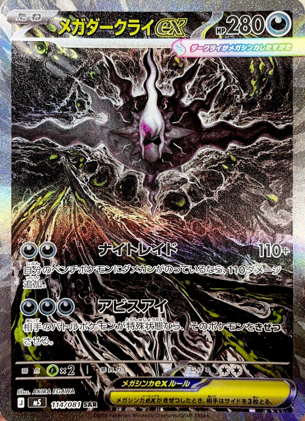 メガダークライex [SAR_114/081_M5]