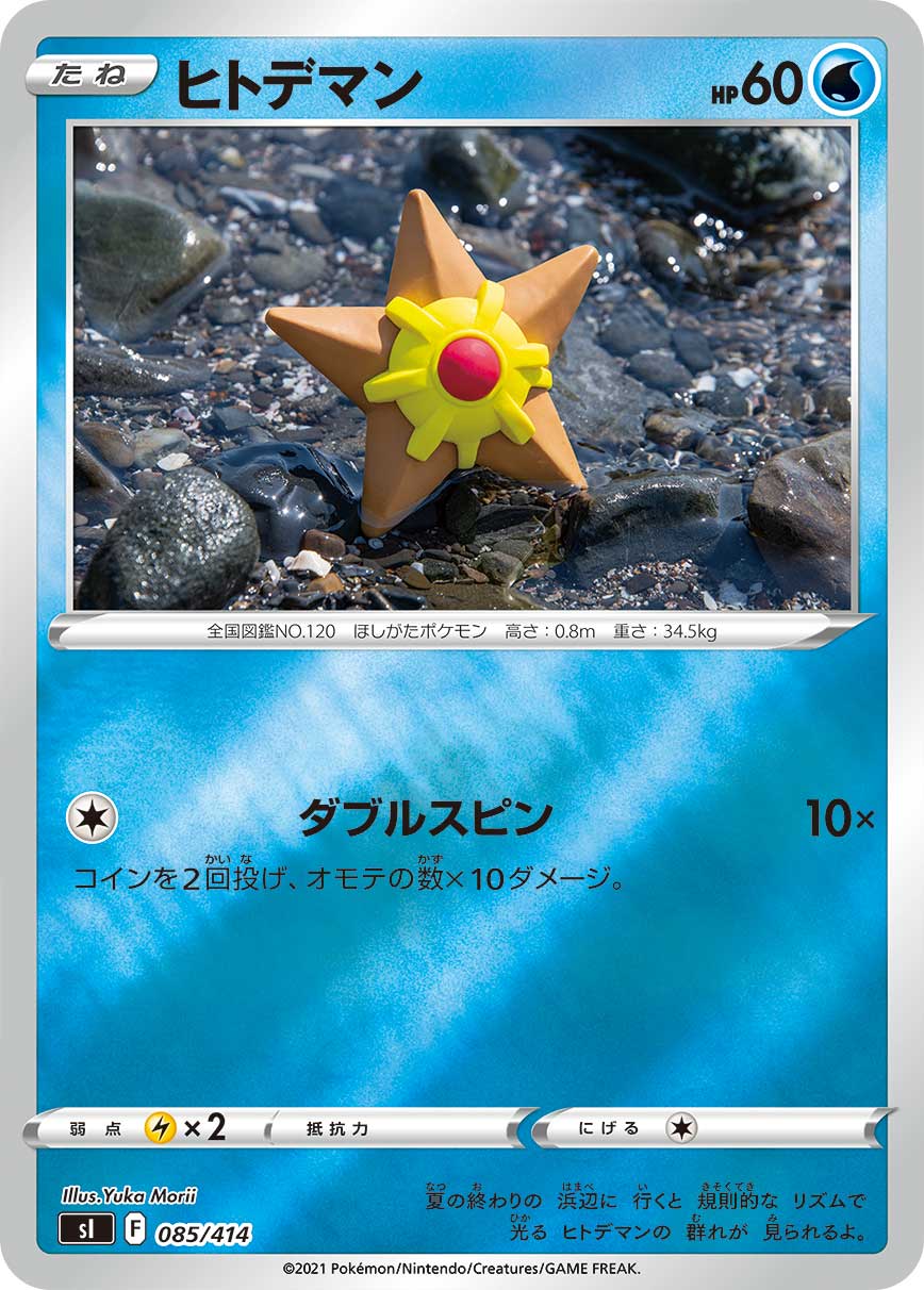 ヒトデマン [085/414_SI](ホイルミラー)