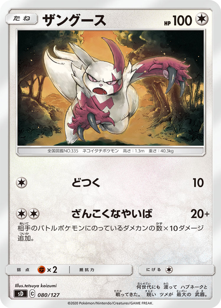 ザングース [080/127_SD]