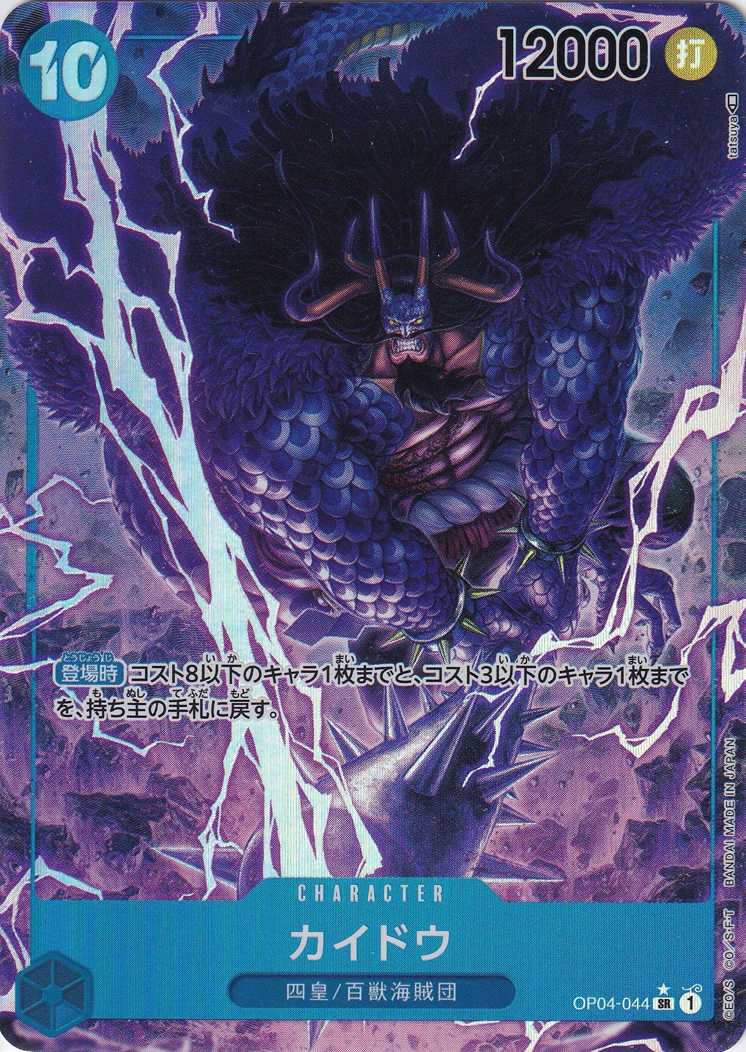 カイドウ [OP04-044_SR_パラレル_青] 【OP-04】