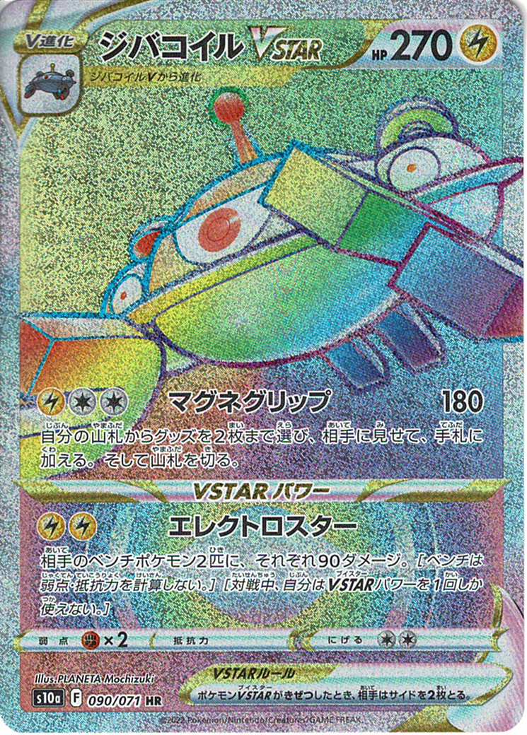 ジバコイルVSTAR [HR_090/071_S10a]