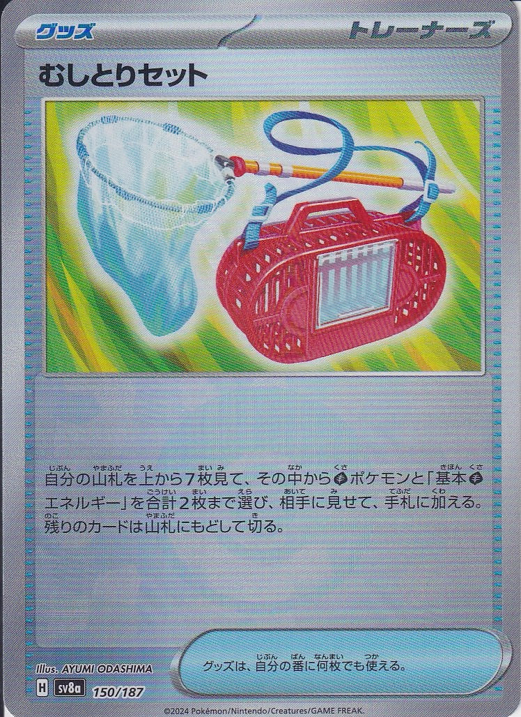 むしとりセット [150/187_SV8a] (モンスターボールミラー)